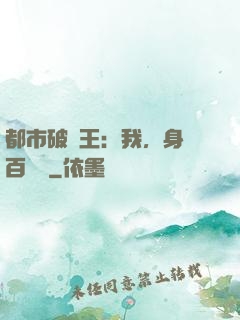 都市破爛王：我，身價百萬億