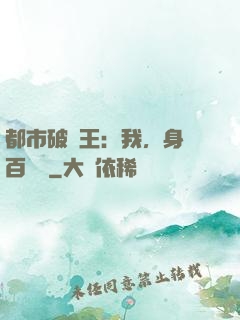 都市破爛王：我，身價百萬億