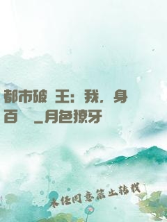 都市破爛王：我，身價百萬億