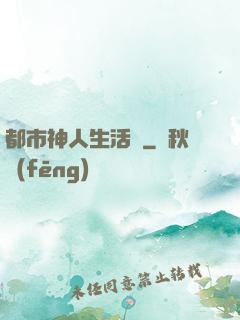 都市神人生活錄