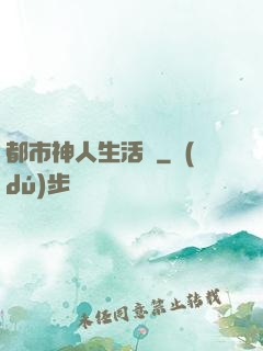 都市神人生活錄