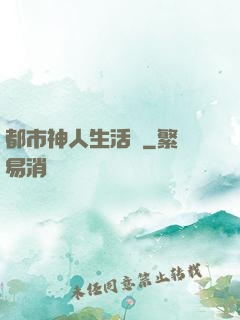 都市神人生活錄