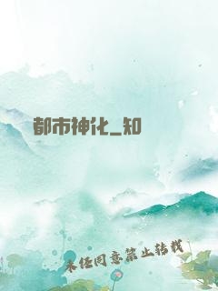 都市神化