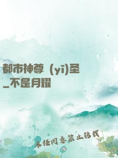 都市神尊醫(yī)圣