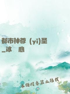 都市神尊醫(yī)圣