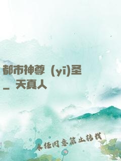 都市神尊醫(yī)圣