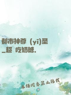 都市神尊醫(yī)圣