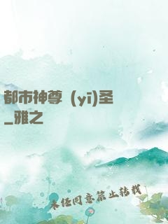 都市神尊醫(yī)圣