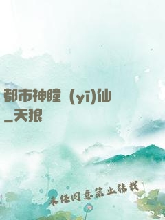 都市神瞳醫(yī)仙