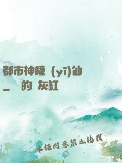 都市神瞳醫(yī)仙