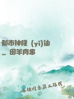 都市神瞳醫(yī)仙