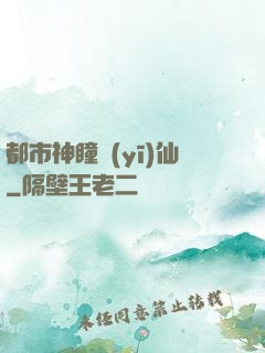 都市神瞳醫(yī)仙