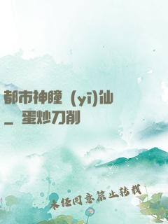 都市神瞳醫(yī)仙