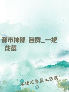 都市神秘紅包群