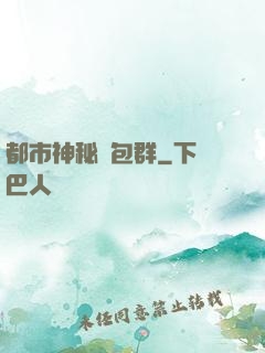 都市神秘紅包群