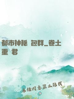 都市神秘紅包群