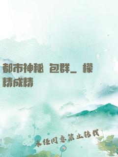 都市神秘紅包群