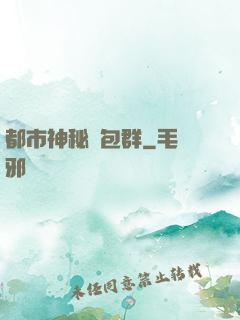 都市神秘紅包群