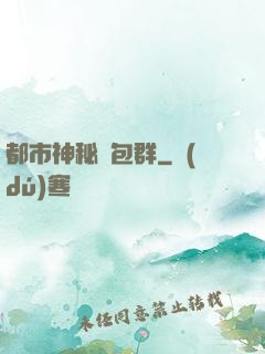 都市神秘紅包群