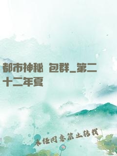 都市神秘紅包群