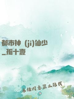 都市神級(jí)仙少