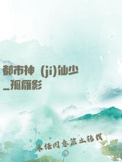 都市神級(jí)仙少