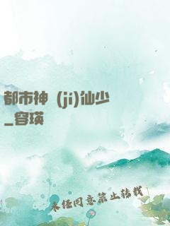 都市神級(jí)仙少