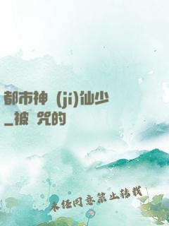 都市神級(jí)仙少