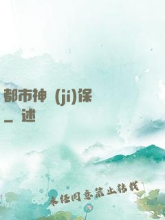 都市神級(jí)保鏢