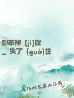 都市神級(jí)保鏢