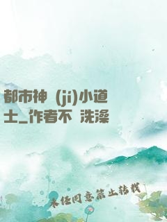 都市神級(jí)小道士