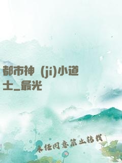 都市神級(jí)小道士