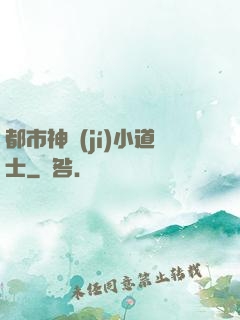 都市神級(jí)小道士