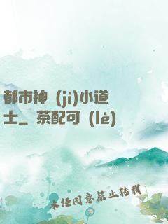 都市神級(jí)小道士
