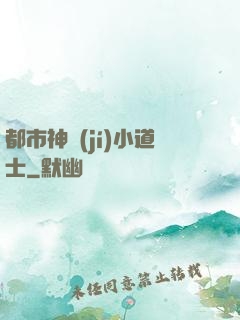都市神級(jí)小道士