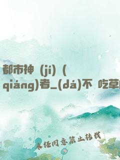 都市神級(jí)強(qiáng)者