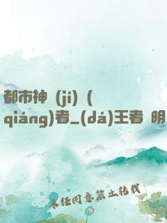 都市神級(jí)強(qiáng)者