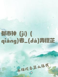 都市神級(jí)強(qiáng)者