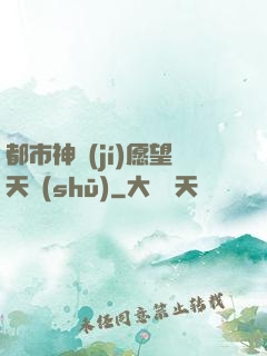 都市神級(jí)愿望天書(shū)