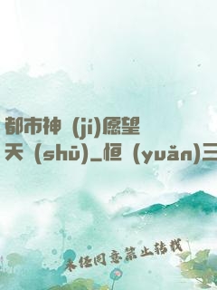 都市神級(jí)愿望天書(shū)
