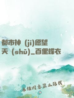 都市神級(jí)愿望天書(shū)