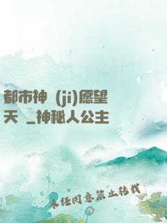 都市神級(jí)愿望天書
