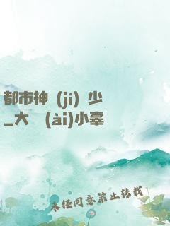 都市神級(jí)棄少