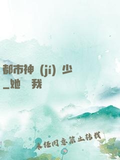 都市神級(jí)棄少