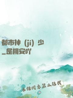 都市神級(jí)棄少