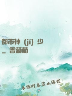 都市神級(jí)棄少