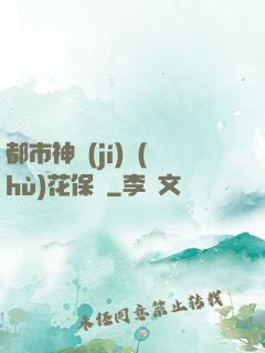 都市神級(jí)護(hù)花保鏢