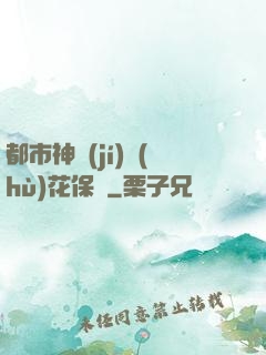 都市神級(jí)護(hù)花保鏢