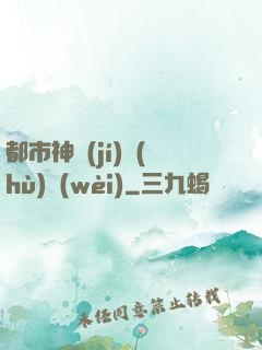 都市神級(jí)護(hù)衛(wèi)