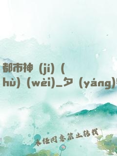 都市神級(jí)護(hù)衛(wèi)